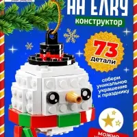 Конструктор новогодний UNICON &laquo;Игрушка на ёлку. Снеговичок круглый&raquo;, 73 детали, 6+