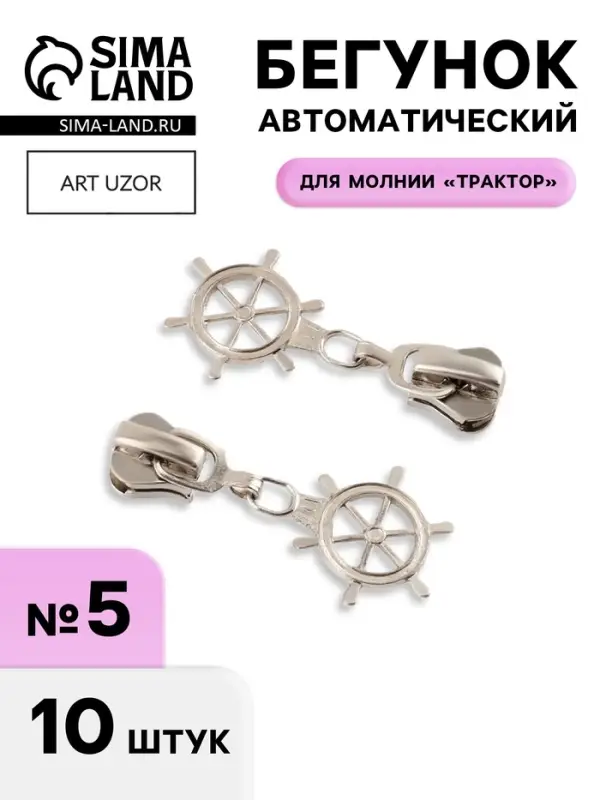 Бегунок для молнии &laquo;Трактор&raquo;, №5, &laquo;Штурвал&raquo;, 10 шт., цвет никель