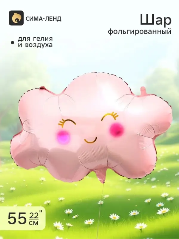Воздушный шар фольгированный 22" &laquo;Розовое облако&raquo;