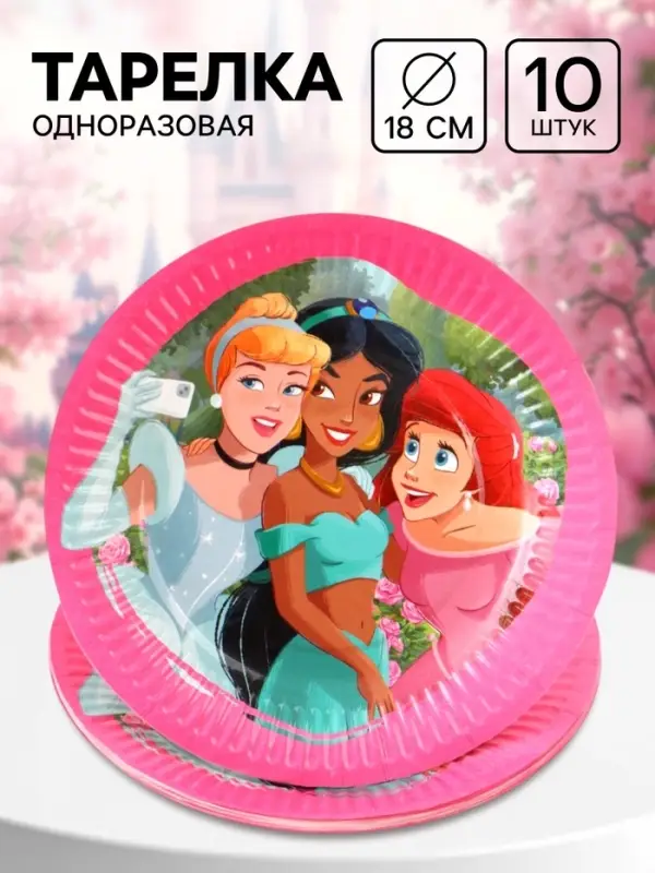 Тарелка одноразовая бумажная 18 см, набор 10 шт., Принцессы