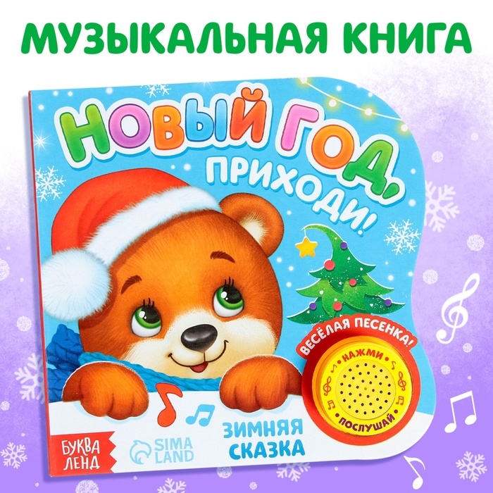 Музыкальная книга-сказка «Новый год, приходи!», 10 стр. Музыкальная книга-сказка «Новый год, приходи!», 10 стр.