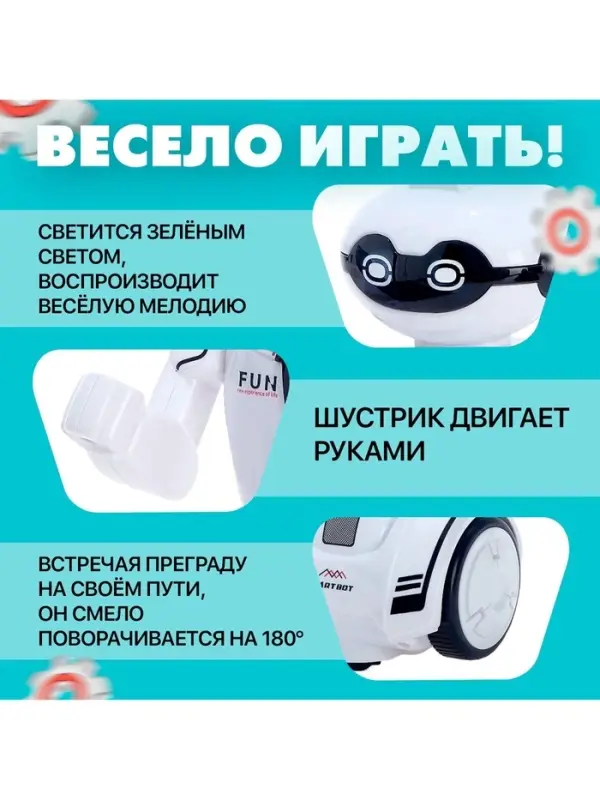 Робот &laquo;Шустрик&raquo;, световые и звуковые эффекты, работает от батареек