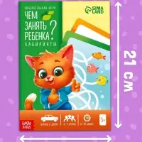 Настольная книга-игра &laquo;Чем занять ребёнка? Лабиринты&raquo;, А5, 26 страниц, 5+