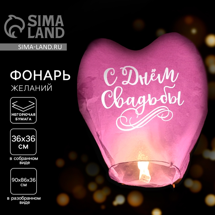 Небесный фонарик &laquo;С днём свадьбы&raquo;, сердце, цвета МИКС