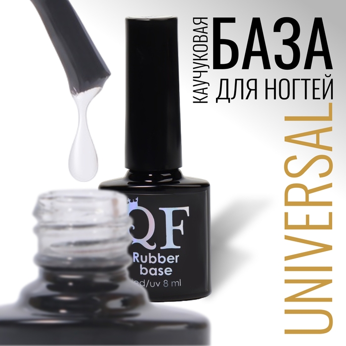 База для ногтей, каучуковая, 8 мл, LED/UV, цвет прозрачный База для ногтей, каучуковая, 8 мл, LED/UV, цвет прозрачный