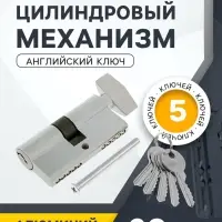 Цилиндровый механизм, 60 мм, с вертушкой, английский ключ, 5 ключей, цвет хром