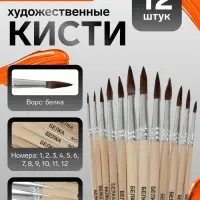 Набор кистей для рисования, белка, 12 штук: № 1, 2, 3, 4, 5, 6, 7, 8, 9, 10, 11, 12, круглые, деревянная ручка, международный размер