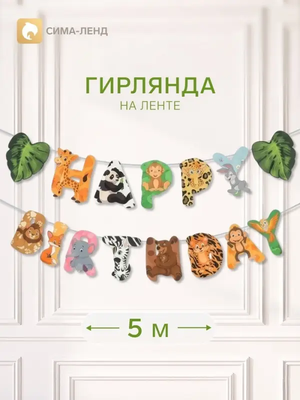 Гирлянда Happy Birthday &laquo;Сафари&raquo;