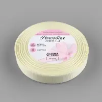 Лента репсовая, 15 мм, 23&plusmn;1 м, молочная №08