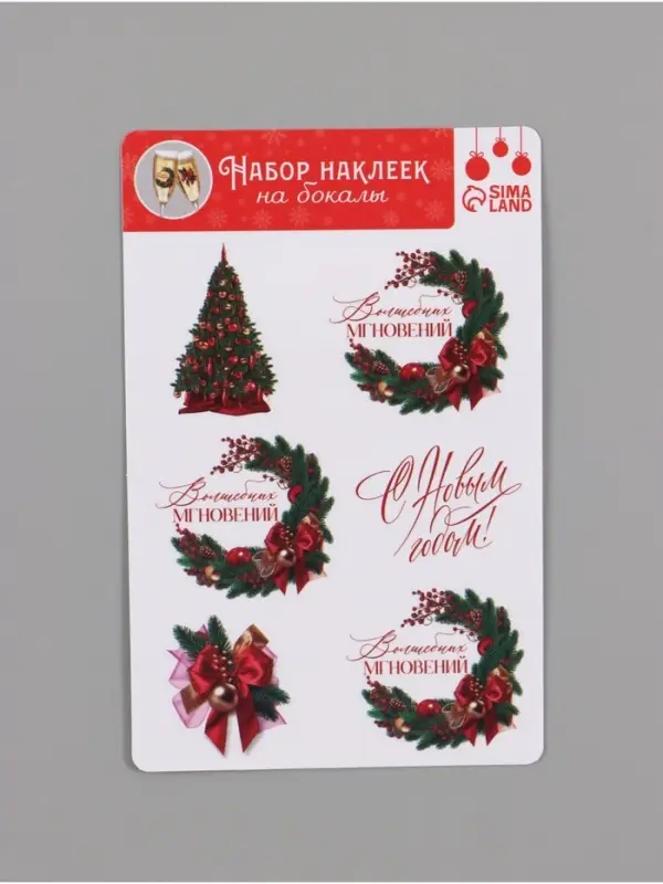 Наклейки на бокалы, новогодний набор &laquo;Новый год: Волшебных мгновений&raquo;, 13.8&times;21.3 см