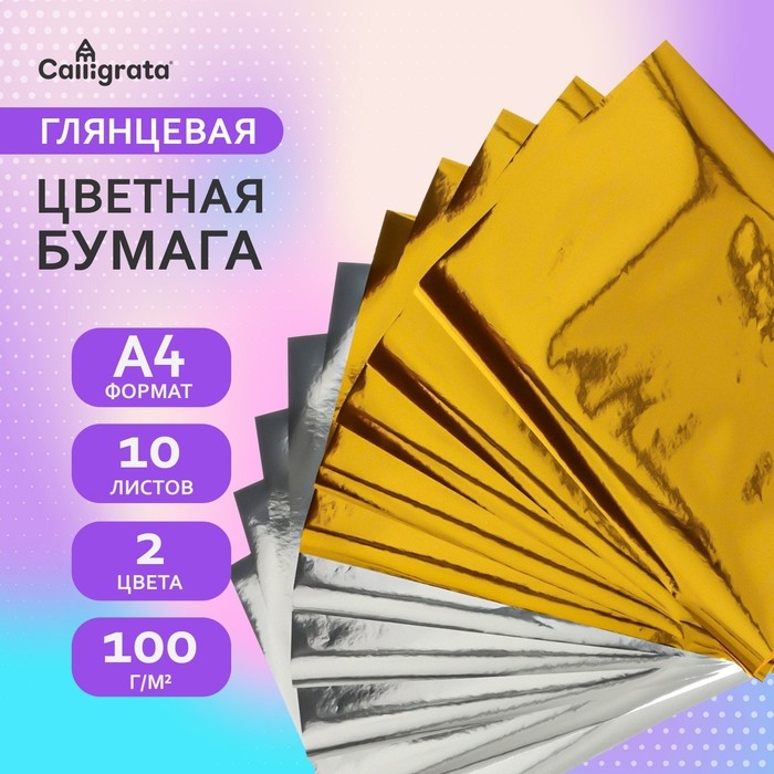 Набор бумаги А4, 10 листов, 2 цвета (5 штук золотой + 5 штук серебряной) Набор бумаги А4, 10 листов, 2 цвета (5 штук золотой + 5 штук серебряной)