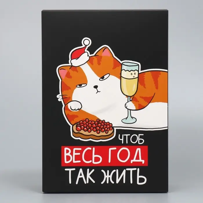 Коробка подарочная новогодняя складная «Чтоб весь год так жить», 16 х 23 х 7.5 см Коробка подарочная новогодняя складная «Чтоб весь год так жить», 16 х 23 х 7.5 см