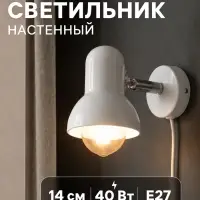 Светильник Бра &laquo;Севантос&raquo;, с проводом, Е27, 40 Вт, белый, 9&times;9&times;14 см