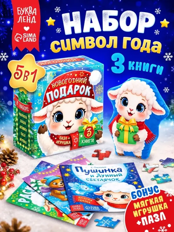 Подарочный набор детский 5 в 1 &laquo;Новогодний подарок&raquo;, 3 книги, пазл, игрушка