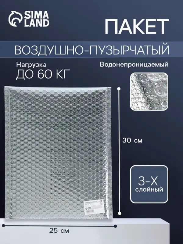Пакет воздушно-пузырчатый, с клапаном и клеевым слоем, 25&times;30+4 см, п/э, 3 слоя, металлизированный