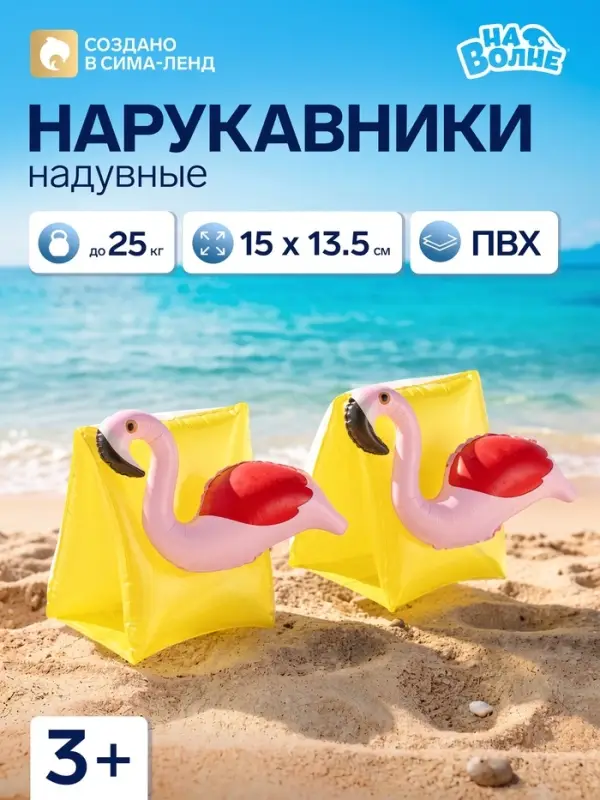 Нарукавники для плавания &laquo;Фламинго&raquo;, надувные, 15&times;13.5&times;14 см, от 3 лет, жёлтые