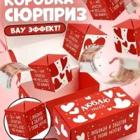 Коробка - сюрприз для денег подарочная &laquo;Любовь&raquo;, 17&times;8&times;9 см