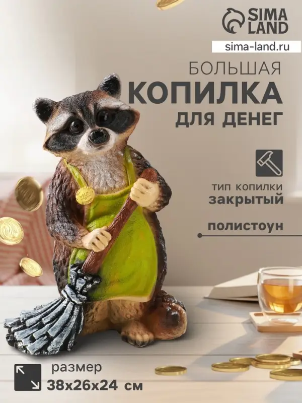 Копилка для денег &laquo;Енот с метлой&raquo;, 38&times;26&times;24, серый