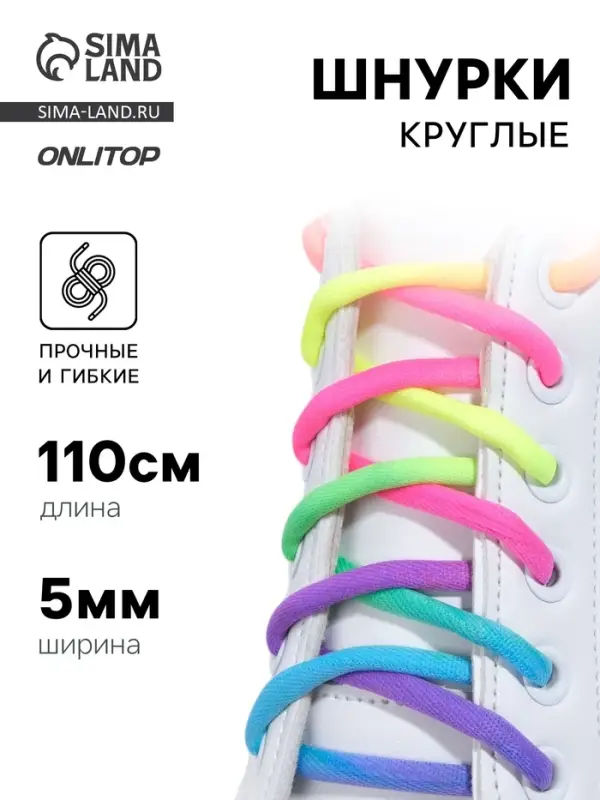Шнурки для обуви, пара, круглые, d=5 мм, 110 см, разноцветные Шнурки для обуви, пара, круглые, d=5 мм, 110 см, разноцветные