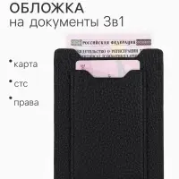 Обложка 3в1 для автодокументов, СТС, права, карта, 9&times;0.3&times;12.5 см, флотер, чёрная