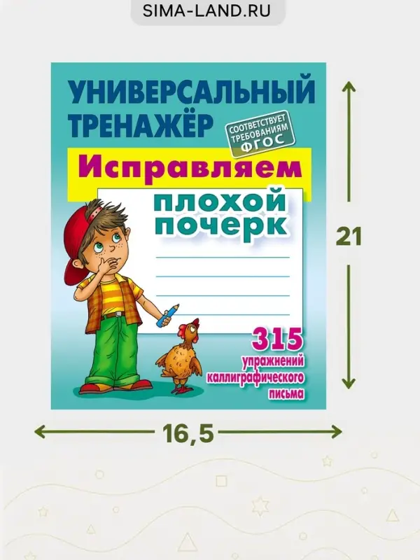 Универсальный тренажер &laquo;Исправляем плохой почерк&raquo;