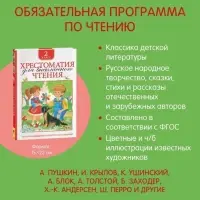 Хрестоматия для внеклассного чтения, 2 класс