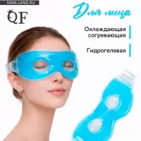 Маска для лица гидрогелевая, охлаждающая/согревающая, 23&times;10&times;0.5 см, синяя