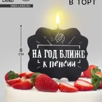 Свеча для торта &laquo;На год ближе к пенсии&raquo;, 8 см, черная