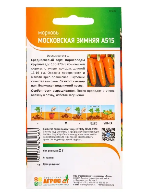 Семена Морковь Семена Морковь "Московская зимняя А515" 2 г