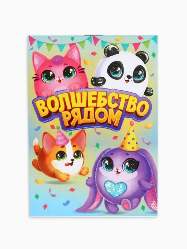 Блокнот А7, 16 листов Блокнот А7, 16 листов "Волшебство рядом"