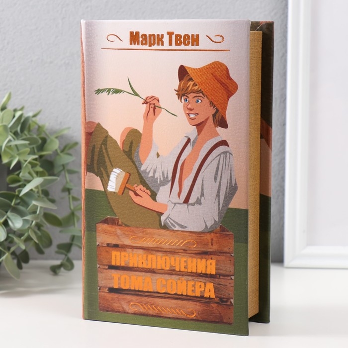 Сейф-книга дерево кожзам  Сейф-книга дерево кожзам "Марк Твен. Приключения Тома Сойера" тиснение 21х13х5 см