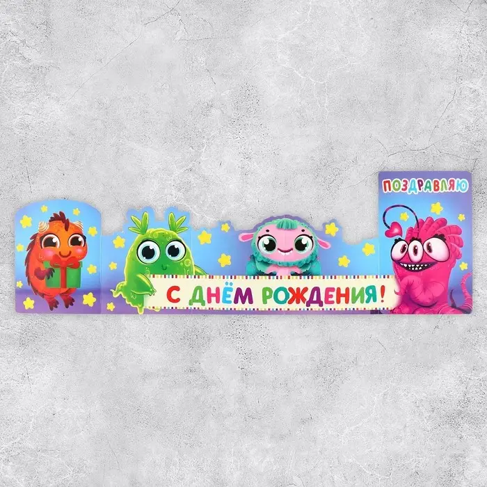Поздравительная открытка с раскраской «Монстрики», 12×18 см Поздравительная открытка с раскраской «Монстрики», 12×18 см