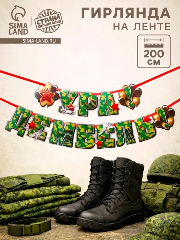 Гирлянда на ленте &laquo;Ура! Дембель&raquo;, 200 см, 250 г/м&sup2;