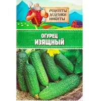 Семена Огурец &laquo;Изящный&raquo;, 0.3 г, &laquo;Рецепты дедушки Никиты&raquo;