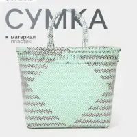 Сумка плетёная, 30&times;15&times;35 см, пластик, бирюзовая с чёрным
