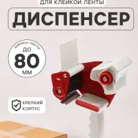 Диспенсер для клейкой ленты 80 мм, красный