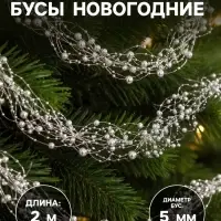 Бусы на ёлку &laquo;Паутинка&raquo;, 2 м, d=5 мм, серебристый