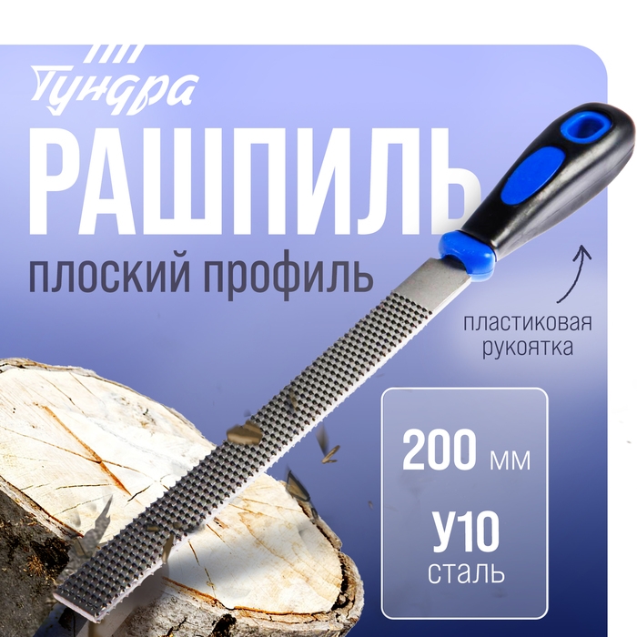 Рашпиль ТУНДРА, сталь У10, плоский, пластиковая рукоятка, 200 мм Рашпиль ТУНДРА, сталь У10, плоский, пластиковая рукоятка, 200 мм