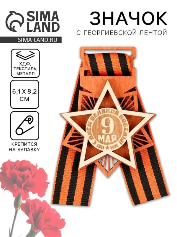 Значок деревянный с георгиевской лентой &laquo;9 мая&raquo;, 6.1&times;8.2 см