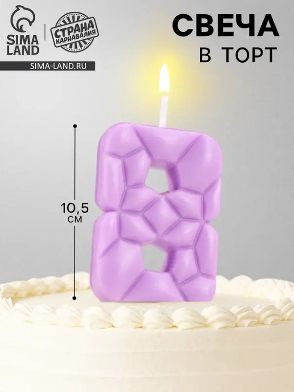 Свеча для торта &laquo;Цифра 8&raquo;, сиреневая