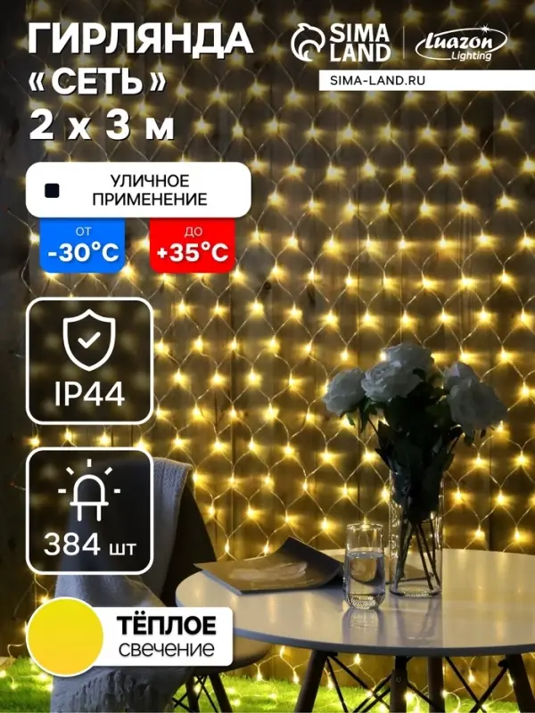 Гирлянда &laquo;Сеть&raquo; 2&times;3 м, IP44, УМС, прозрачная нить, 384 LED, свечение тёплое белое, 220 В