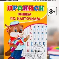 Прописи &laquo;Пишем по клеточкам&raquo;