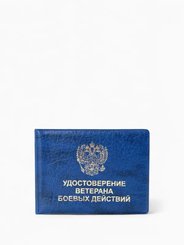 Обложка на удостоверение &laquo;Ветеран боевых действий&raquo;, синяя