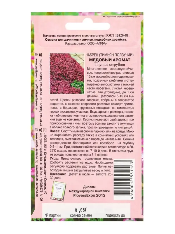 Семена цветов Чабрец, тимьян, &laquo;Медовый аромат&raquo;, 0.05 г, &laquo;АЭЛИТА&raquo;