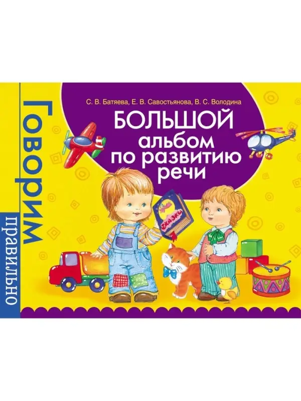 Большой альбом по развитию речи, Батяева С.В., Савостьянова Е.В., Володина В.С.