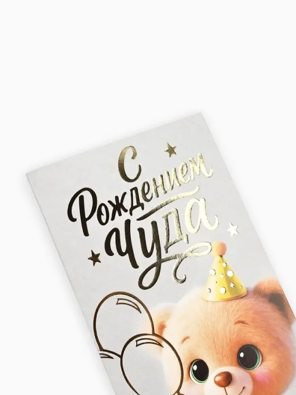 Конверт для денег &laquo;С рождением чуда!&raquo;, тиснение, 16.5&times;8 см