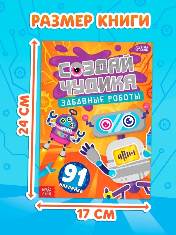 Книга с наклейками "Создай чудика. Забавные роботы"