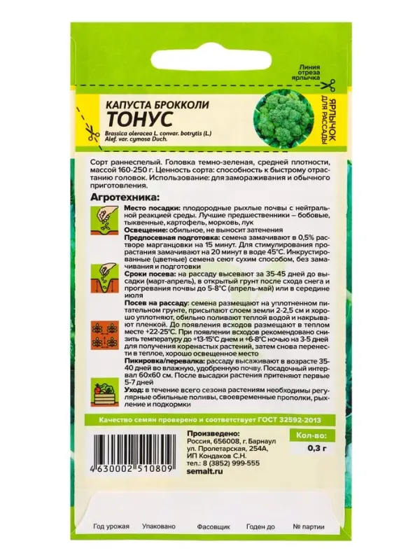 Семена Капуста брокколи &laquo;Тонус&raquo;, 0.3 г, &laquo;Семена Алтая&raquo;