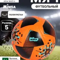 Футбольный мяч Minsa FB300 HYBRID, гибридная сшивка, 24 панели, размер 5