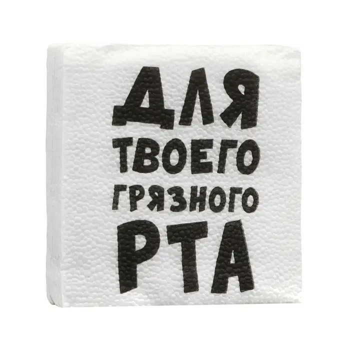 Салфетки бумажные однослойные Гармония цвета "Для твоего грязного рта" 24*24 см, 20 шт